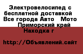 Электровелосипед с бесплатной доставкой - Все города Авто » Мото   . Приморский край,Находка г.